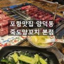 양덕동282 | 포항맛집 고기질부터 서비스까지 최고 양덕동 죽도양꼬치 본점