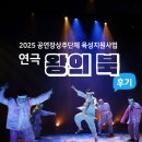 2025 공연장상주단체 육성지원사업 &lt;왕의북&gt; 연극 후기