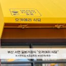 혼밥하기 좋은 부산 서면 점심맛집 오카에리식당 일본 가정식 추천