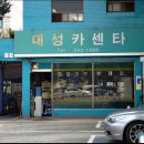 대성카쎈타 - 동작구 여의대방로24길 46 | 대성카쎈타