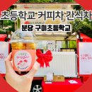 분당초교 앞 | 분당 초등학교 커피차 간식차 이벤트 하기