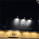 철길포차 이미지