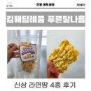 진영휴먼시아 | 김해 답례품으로는 진영 라면땅 라면 강정 라면 크런치 맛집 푸른달나흘