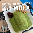 브루잉스팟 몰라