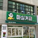 마실커피서대구예다음점