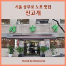 진고개로 | 서울 노포 맛집 충무로 진고개 방문 후기