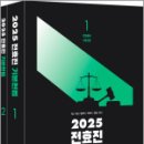 2025 전효진 기본헌법(전2권),전효진,사피엔스넷 이미지