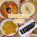 최가네떡 | 온천장칼국수 최가네촌국수 온천점, 장칼국수·콩국수 가성비 맛집 솔직후기