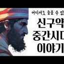 [가톨릭성경통독69강] 신약성경의 뿌리 이야기ㅣ예수님 시대 사람들의 근대사ㅣ마카베오 항쟁이 뭐길래 이미지