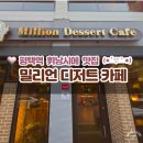 애플의료기 | 평택디저트맛집 밀리언디저트카페 후기 "휘낭시에 맛집"으로 유명한 곳