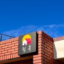 월옥 | 제주도 월정리 숙소 [ 월옥 ] 아기랑 가족여행 후기