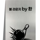 프로볼링장
