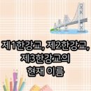 제2한강교 이미지
