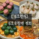김포공항역 | [김포한식/내돈내먹] 김포공항역 롯데몰 정희 퓨전한식 데이트 후기