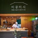 이공이시