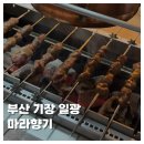 향기가게 | [FOOD]부산 기장 일광 마라향기 양꼬치 맛집 추천 내돈내산 솔직후기