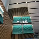 브릿지 | 인천공항 제2터미널 푸드코트 고메브릿지 후기