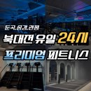 둔곡동 짐공사이 헬린이 스타트팩 내돈내산! PT 5회 포함 29만 원 실화?