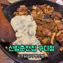 신림춘천집 - 안양시 동안구 관평로170번길 43 | 구디역 닭갈비 신림 춘천집 구디 후기, 캐치테이블 대기 가능한 곳