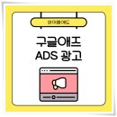데이터 마케팅의 시대, 광고 최적화를 위한 Google Ads | 구글애즈 ADS 광고, 효율 높이려면 기획부터