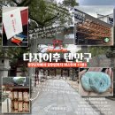 지성화맛집코다리네본관 | [후쿠오카여행] 일본 유후인 버스투어 후기<1편_다자이후 텐만구>(위치/가격/예약/셔틀 탑승 위치)