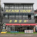 오이도문화복지센터 | 오이도 맛집 조개포차 명품조개한상차림 내돈내먹 후기