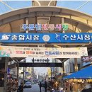 주문진종합시장 이미지