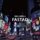 (FASTAD)패스타드 이미지