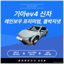 안산썬팅 기아ev4신차 레인보우 프리미엄, 블박지넷 썬팅 시공 후기