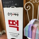 경동떡집 이미지