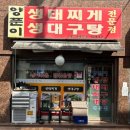 동대구탕 | 사당동 맛집 생태탕 생대구탕 전문점 양푼이