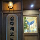 산업은행 | [군산] 지린성, 복성루 근처 레트로 카페 삼학레코드 - 영업시간, 주차, 메뉴, 내돈내산 후기