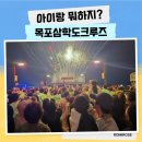 목포삼학도 | 목포 삼학도크루즈 야간 유람선 불꽃놀이 후기 아이와 목포 가볼만한곳 추천