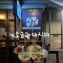 다시마 | 합정역 맛집 이자카야추천 소금과다시마 웨이팅 솔직후기