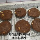 메디큐원 | 초코칩 쿠키 레시피 / 화이트데이 선물 추천! / 큐원 초코쿠키 믹스로 홈메이드 초코쿠키만들기...