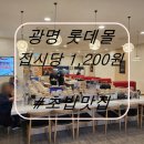 광명 초밥집 한 접시 1,200원! 광명 롯데몰 도쿄이찌바 후기