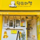 댕쓰마켓 이미지