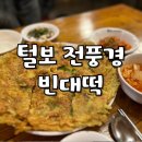 경기전풍경 | 한대앞 전집, 털보 전풍경 빈대떡