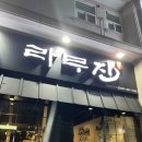 라무진인천논현역점
