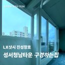 세븐일레븐 성서청남타운점 | 대구 아파트 샷시 구경하는집｜성서청남타운 샷시교체 [LX창호 업체]