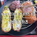 김밥천국 박촌점 | 남바완돈카츠:: 박촌역 고구마 치즈 돈까스 맛집