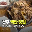 광릉불고기 | 숯불향 가득한 밥도둑 🤤 청주 백반 맛집 광릉불고기 후기 (내돈내산리뷰)