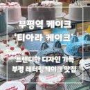 티아라 | 부평 레터링 케이크 &#39;티아라 케이크&#39; 후기