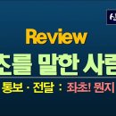 Review 좌초를 말한 사람들 이미지