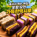 떡시루 | 포항떡집 건강떡 추천 맛집, 오천 가득한떡시루