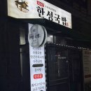 찐이야 | 인천 만수6동 맛집 / 나주곰탕은 여기가 찐이야 내돈내산후기
