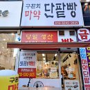 구환회마약단팥빵 티스토리