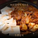 번영문구 | [충남 계룡시 엄사면 맛집] 🍻레트로 감성 가득한 안주 맛집, '88포장마차 계룡점' 솔직 후기!