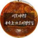 뚱이이모 | 속초 가오리찜 맛집 ｜ 등대해수욕장 맛집 속초 이모네식당 가오리찜 후기