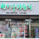 청개구리떡볶이